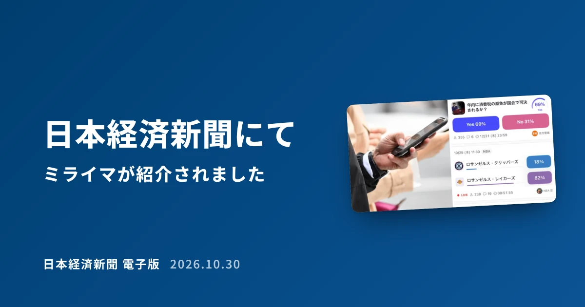 日本経済新聞にてミライマが紹介されました